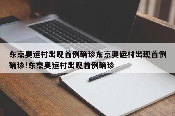 东京奥运村出现首例确诊东京奥运村出现首例确诊!东京奥运村出现首例确诊