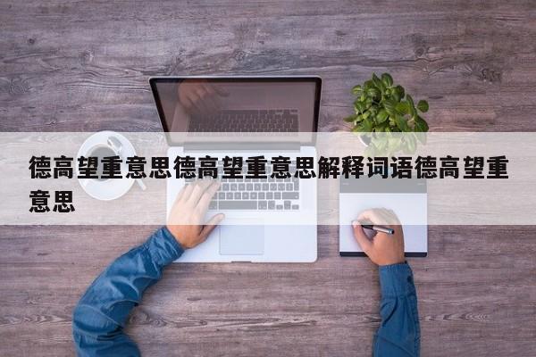 德高望重意思德高望重意思解释词语德高望重意思