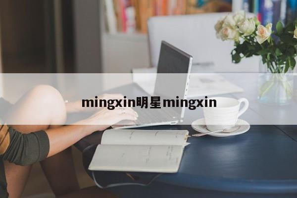 mingxin明星mingxin