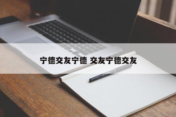 宁德交友宁德 交友宁德交友