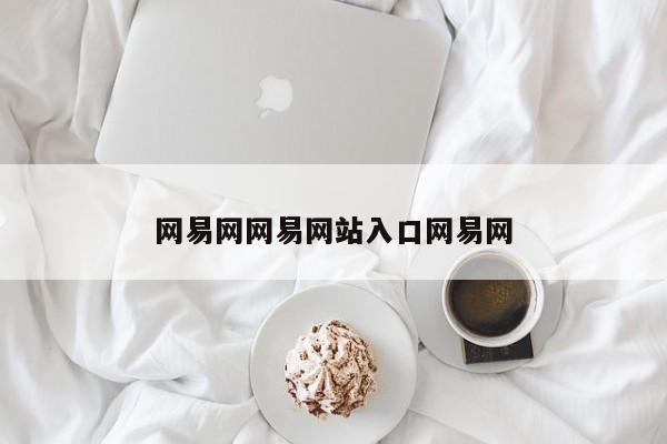 网易网网易网站入口网易网