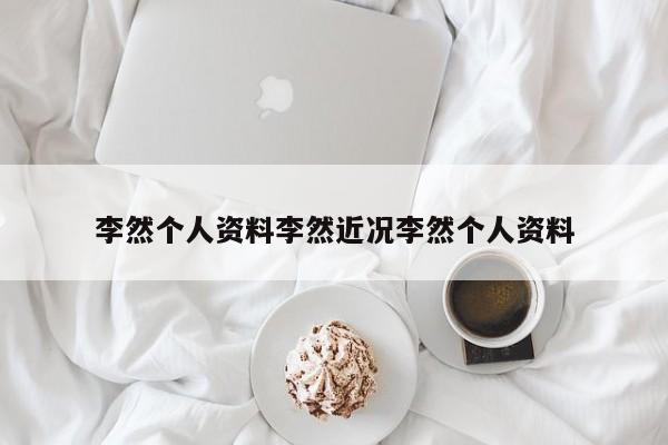 李然个人资料李然近况李然个人资料