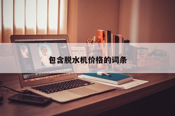 包含脱水机价格的词条