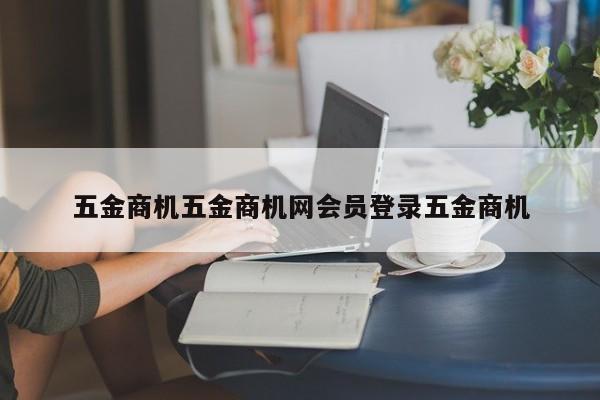 五金商机五金商机网会员登录五金商机