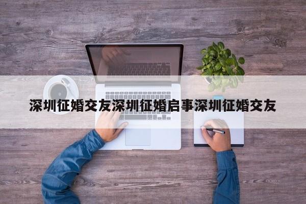 深圳征婚交友深圳征婚启事深圳征婚交友