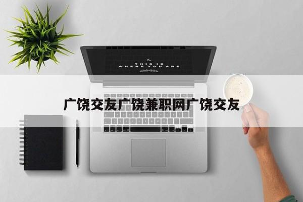 广饶交友广饶兼职网广饶交友