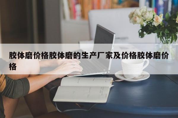 胶体磨价格胶体磨的生产厂家及价格胶体磨价格