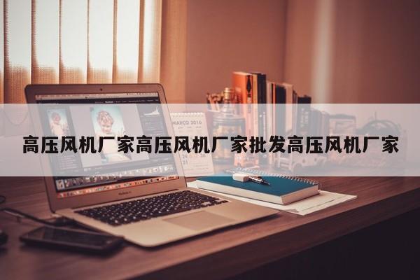 高压风机厂家高压风机厂家批发高压风机厂家