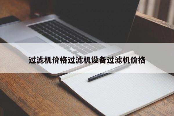 过滤机价格过滤机设备过滤机价格