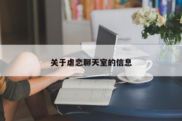 关于虐恋聊天室的信息