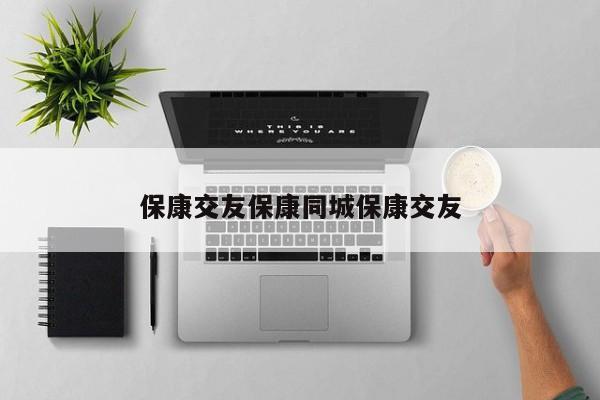 保康交友保康同城保康交友