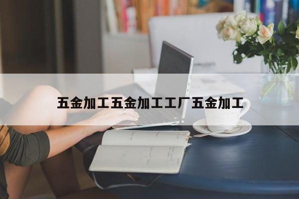 五金加工五金加工工厂五金加工