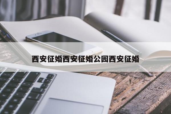 西安征婚西安征婚公园西安征婚