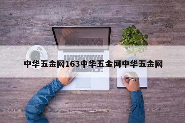 中华五金网163中华五金网中华五金网