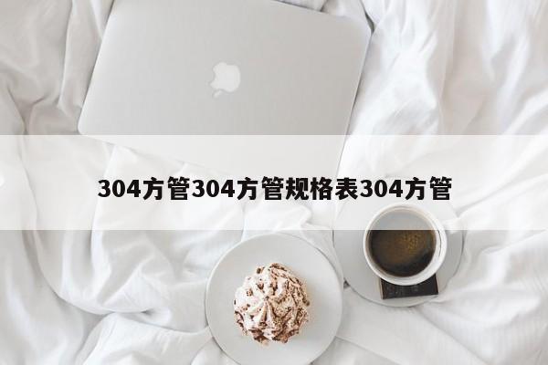 304方管304方管规格表304方管