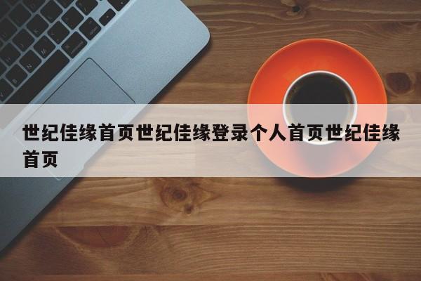 世纪佳缘首页世纪佳缘登录个人首页世纪佳缘首页