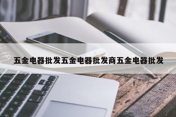 五金电器批发五金电器批发商五金电器批发