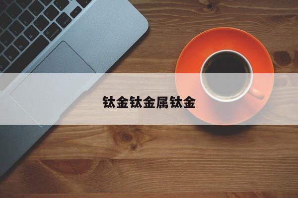 钛金钛金属钛金