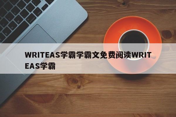 WRITEAS学霸学霸文免费阅读WRITEAS学霸