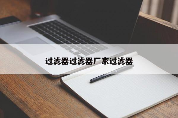 过滤器过滤器厂家过滤器