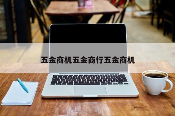 五金商机五金商行五金商机