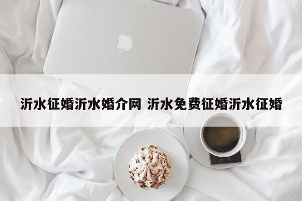 沂水征婚沂水婚介网 沂水免费征婚沂水征婚