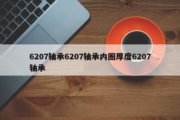 6207轴承6207轴承内圈厚度6207轴承