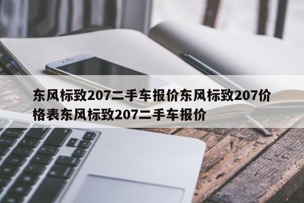 东风标致207二手车报价东风标致207价格表东风标致207二手车报价